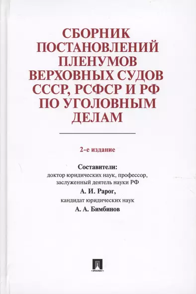 Сборник постановлений Пленумов Верховных Судов СССР, РСФСР и РФ по уголовным делам.-2-е изд. - фото 1