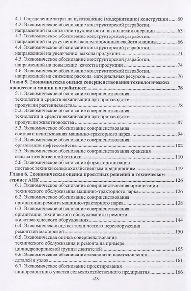 Экономическая оценка проектных решений в агроинженерии. Учебник - фото 3