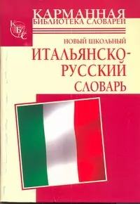 Новый школьный итальянско-русский словарь - фото 1