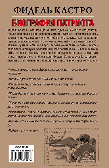 Фидель Кастро. Биография патриота - фото 2