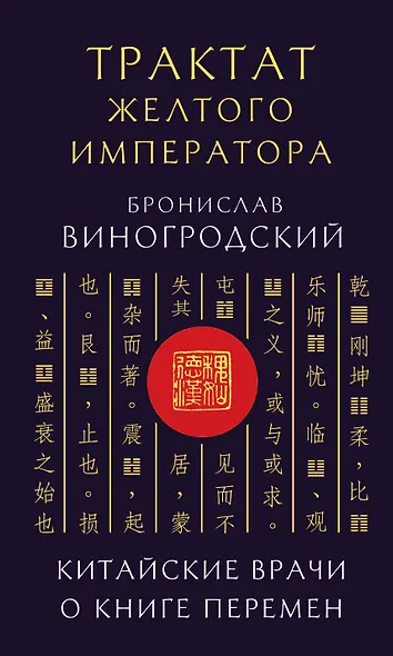 Трактат Желтого императора. Китайские врачи о Книге Перемен - фото 1