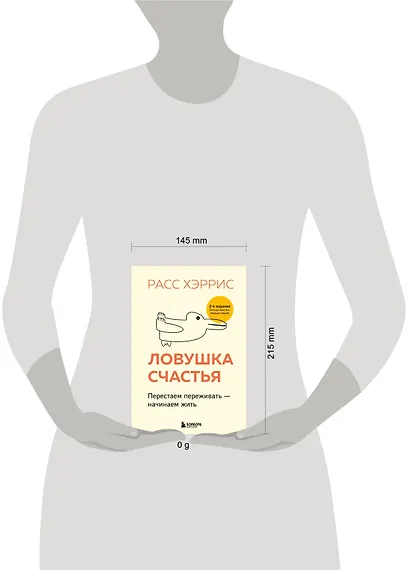 Ловушка счастья. Перестаем переживать - начинаем жить (2-е издание, дополненное и переработанное) - фото 4