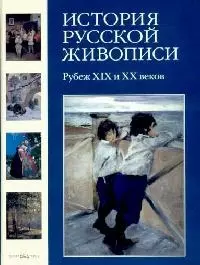 История русской живописи. В 12 т. Т.9. Рубеж XIX и ХХ века - фото 1