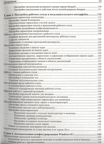 Microsoft Windows 8.1. Справочник администратора - фото 4