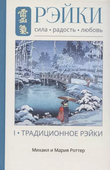 Рэйки: Сила, Радость, Любовь. Том I: Традиционное Рейки. Третье, исправленное и дополненное издание - фото 1