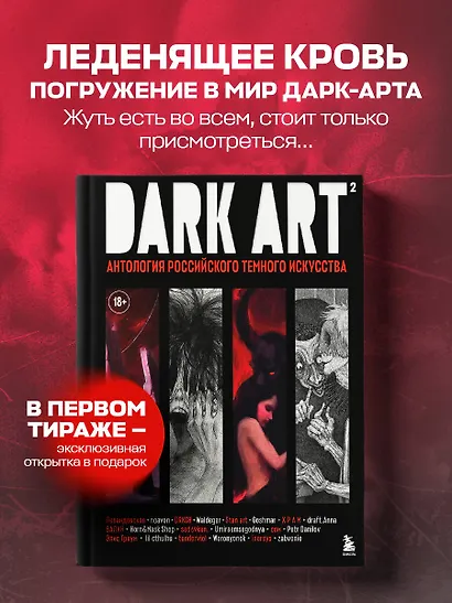 DARK ART 2. Антология российского темного искусства - фото 4