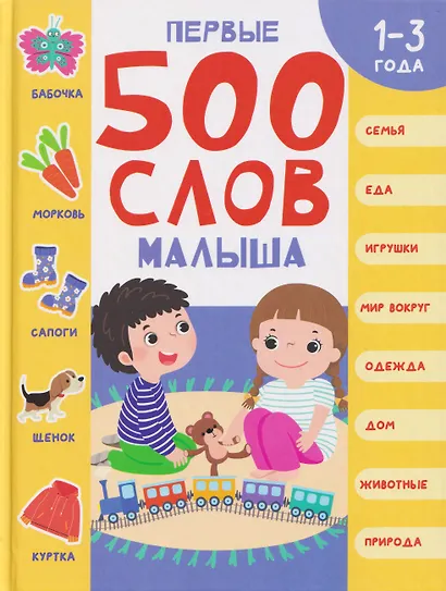 Первые 500 слов малыша 1-3 года - фото 1