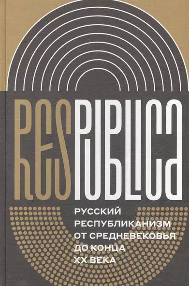 Res Publica. Русский республиканизм от Средневековья до конца XX века. Коллективная монография - фото 1