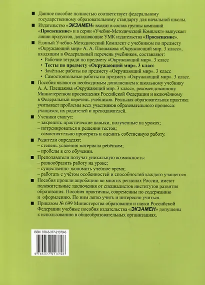 Тесты по предмету "Окружающий мир". 3 класс. Часть 2. К учебнику А.А. Плешакова "Окружающий мир". 3 класс. В 2 частях. Часть 2 - фото 2