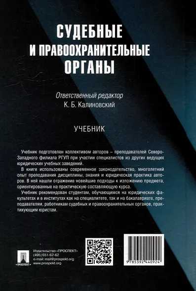 Судебные и правоохранительные органы. Учебник - фото 2
