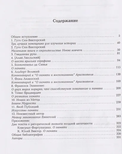 Средневековое искусство памяти: Антология текстов и изображений - фото 3