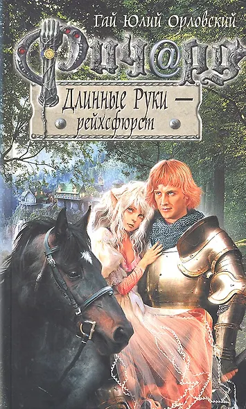 Ричард Длинные Руки - рейхсфюрст: фантастический роман - фото 1