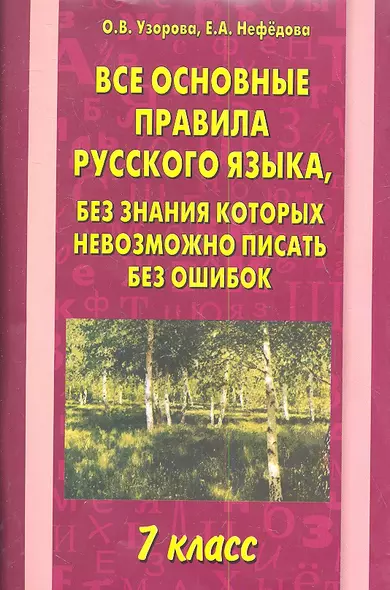 Все основные правила русского языка. 7 класс - фото 1