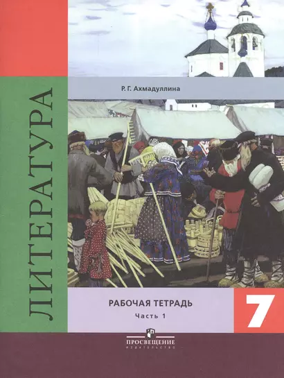 Литература. 7 класс. Рабочая тетрадь к учебнику под редакцией В.Я. Коровиной. Часть 1. Часть 2 (комплект из 2 книг) - фото 1