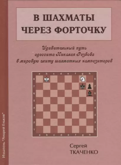 В шахматы через форточку (ЗамШахПодв) Ткаченко - фото 1