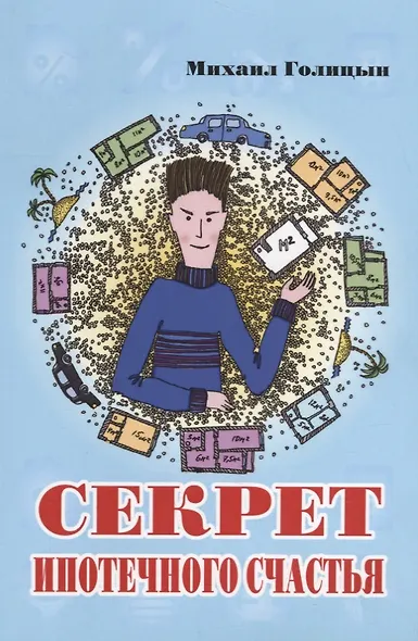 Секрет ипотечного счастья - фото 1