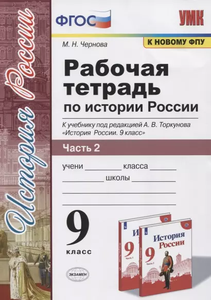 Рабочая тетрадь по истории России. 9 класс. В 2-х частях. Часть 2. К учебнику А. В. Торкунова "История России. 9 класс" (М.: Просвещение) - фото 1