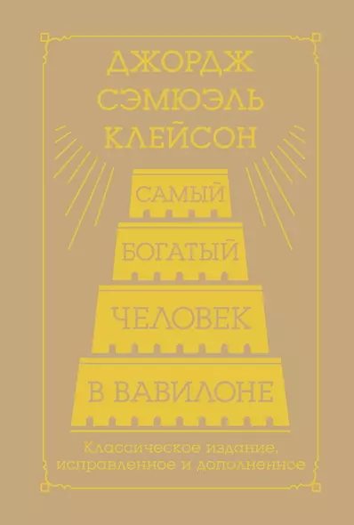 Самый богатый человек в Вавилоне. Классическое издание, исправленное и дополненное - фото 1