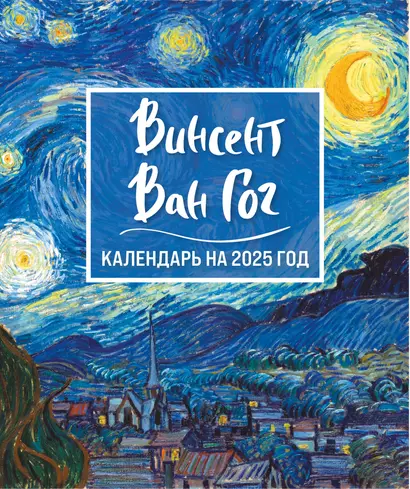 Календарь 2025г 150*210 "Винсент Ван Гог. Звездная ночь" настольный, домик - фото 1