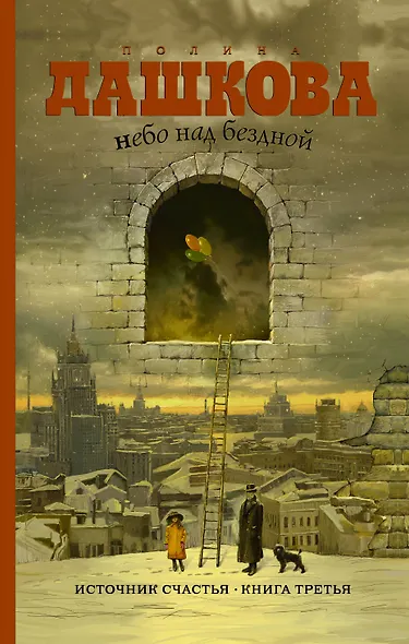 Небо над бездной. Источник счастья : Книга третья : роман - фото 1