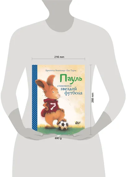 Пауль становится звездой футбола. Четыре захватывающие истории в одной книге - фото 3