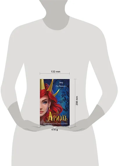 Ариэль. Другая история русалочки - фото 12