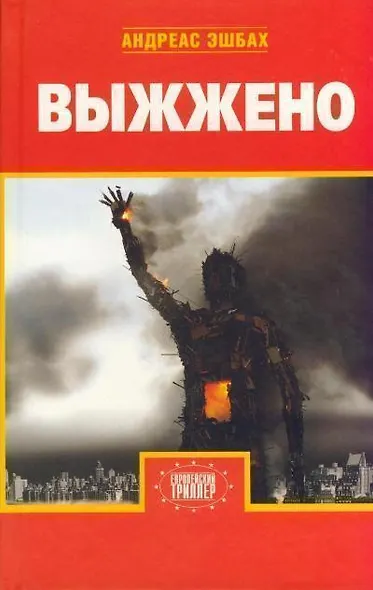 Выжжено - фото 1