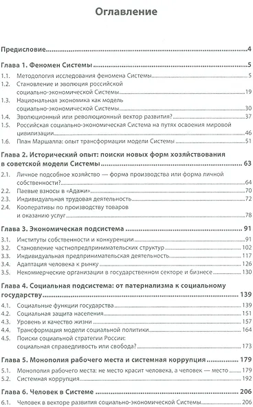 Очерки о социально-экономической Системе России: человек как вектор развития - фото 2
