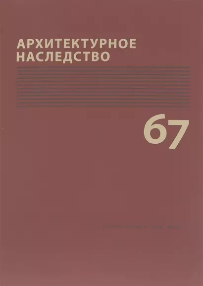 Архитектурное наследство Вып. 67 (м) Бондаренко - фото 1