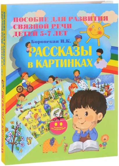 Рассказы в картинках. Пособие для развития связной речи для детей 5–7 лет (+ цветной картон) - фото 1