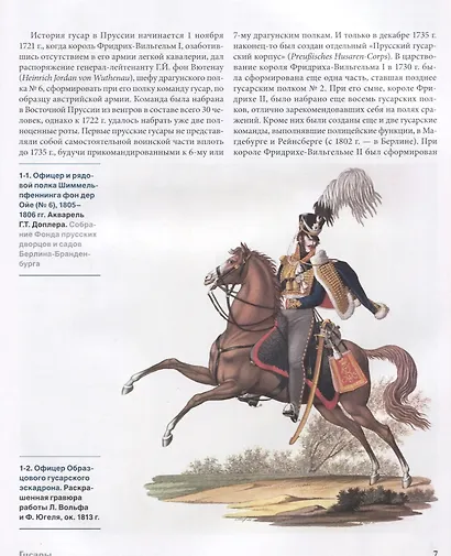 Прусская кавалерия / Prussian Cavalry 1808 -1840. Том II - фото 2