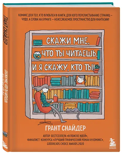 Скажи мне, что ты читаешь, и я скажу, кто ты! - фото 3