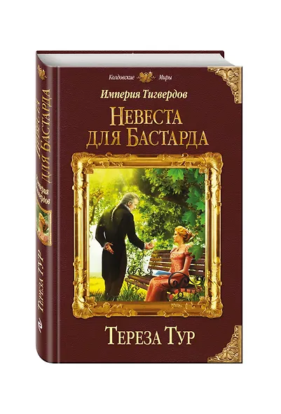 Империя Тигвердов. Невеста для бастарда - фото 3
