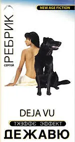 Эффект Дежавю - фото 1