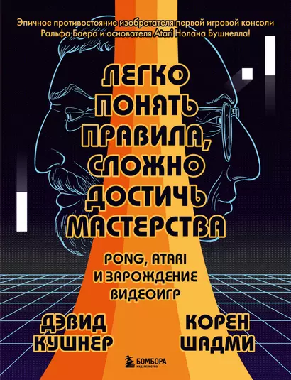 Легко понять правила, сложно достичь мастерства. Pong, Atari и зарождение видеоигр - фото 1