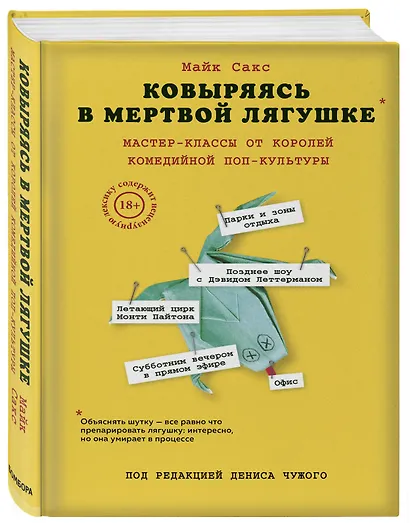 Ковыряясь в мертвой лягушке: мастер-классы от королей комедийной поп-культуры - фото 3