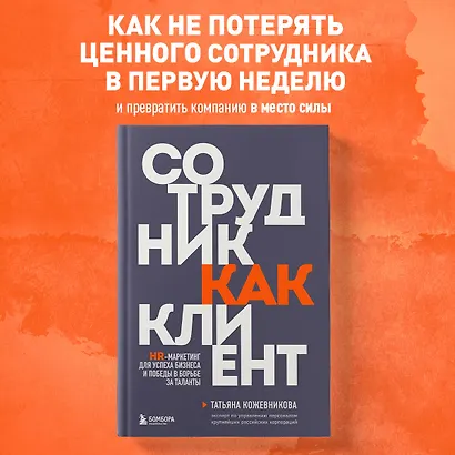 Сотрудник как клиент. HR-маркетинг для успеха бизнеса и победы в борьбе за таланты - фото 4