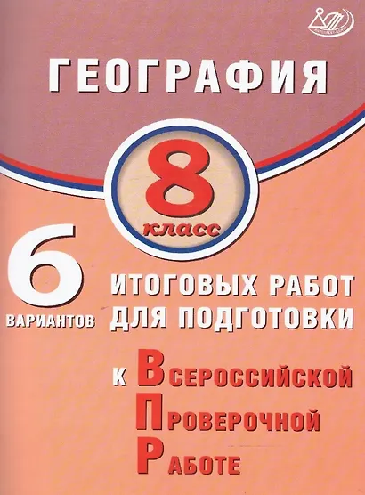 География. 8 класс. 6 вариантов итоговых работ для подготовки к Всероссийской проверочной работе - фото 1