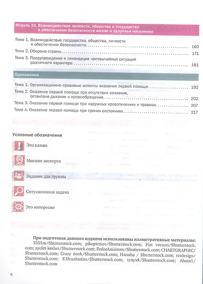 Основы безопасности жизнедеятельности. 8-9 классы. Учебник. В двух частях. Часть 2 - фото 5