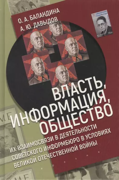 Власть, информация и общество. Их взаимосвязи в деятельности Советского информбюро в условиях Великой Отечественной Войны - фото 1