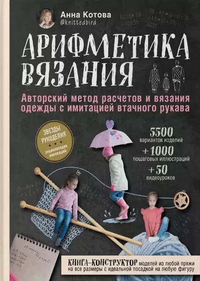 Арифметика вязания. Авторский метод расчетов и вязания одежды с имитацией втачного рукава (с автографом) - фото 1