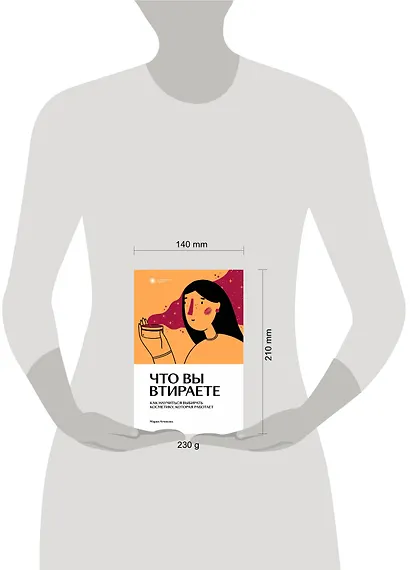 Что вы втираете. Как научиться выбирать косметику, которая работает - фото 3