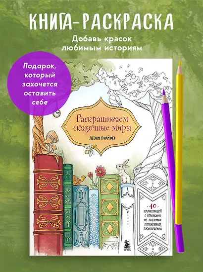 Раскрашиваем сказочные миры. 40 иллюстраций с отрывками из книг - фото 4