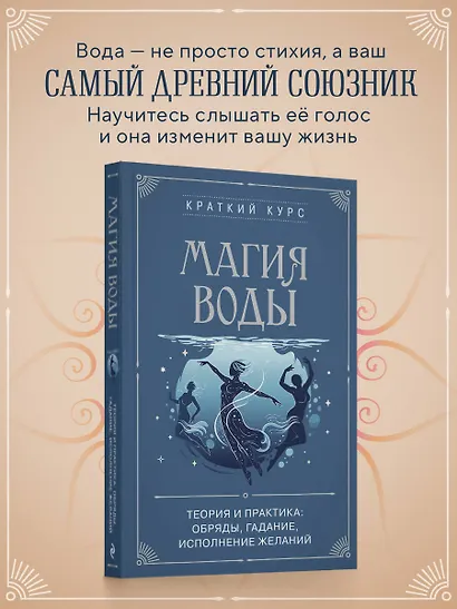 Магия воды. Теория и практика: обряды, гадание, исполнение желаний - фото 4
