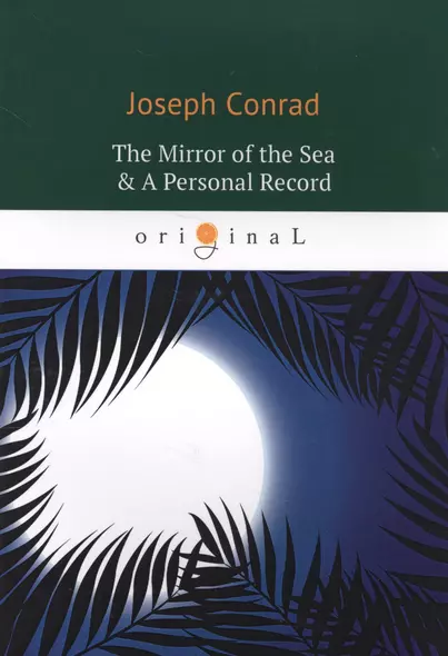 The Mirror of the Sea & A Personal Record = Зеркало морей, Личный рекорд: романы на английском языке - фото 1