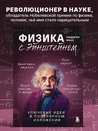 Физика с Эйнштейном. Ключевые идеи в популярном изложении - фото 4