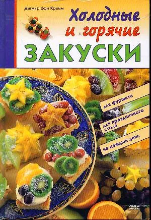 Холодные и горячие закуски - фото 1
