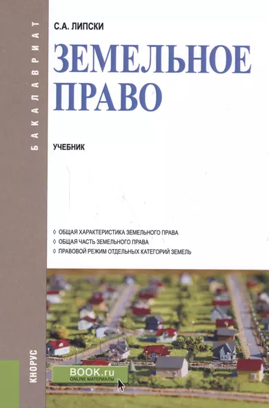 Земельное право Учеб. (Бакалавриат) (+эл.прил. на сайте) Липски - фото 1