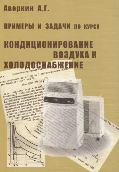 Примеры и задачи по курсу Кондиционирование воздуха и холодоснабжение - фото 1