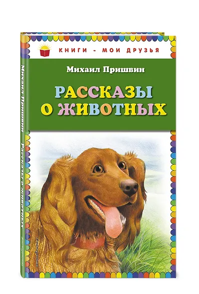 Рассказы о животных - фото 3